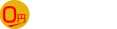 0円キャンペーン