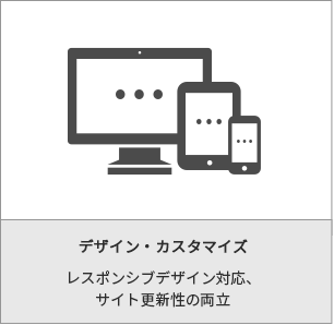 デザイン・カスタマイズ