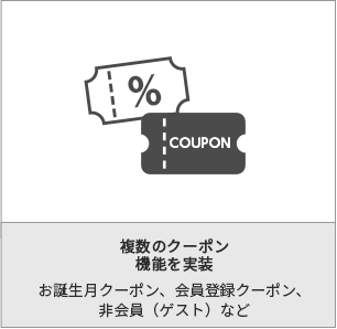 複数のクーポン機能を実現
