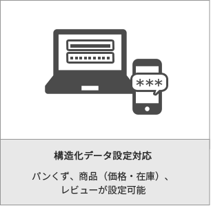 構造データ設定対応