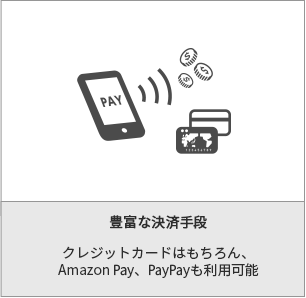 豊富な決済手段