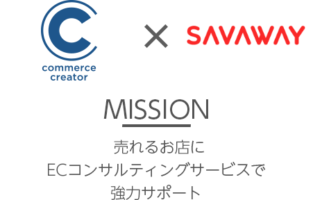 売れるお店にECコンサルティングサービスで強力サポート