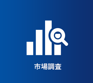 市場調査