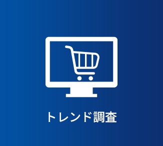トレンド調査
