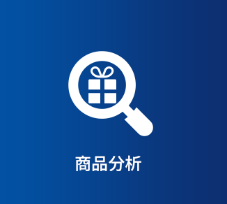 商品分析