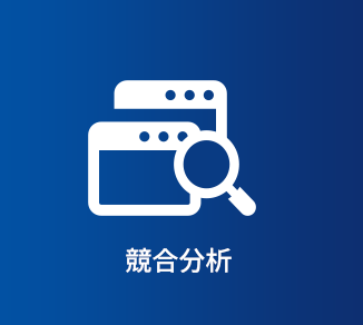 競合分析