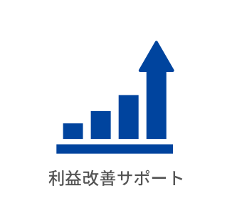 利益改善サポート