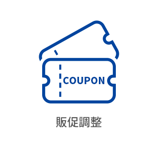 販促調整