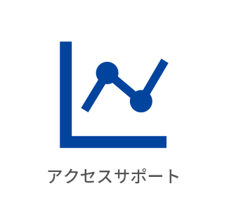 アクセスサポート