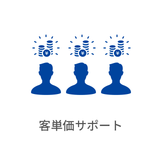 客単価サポート
