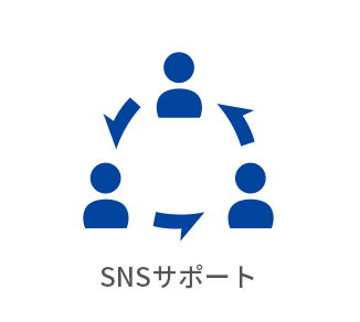 SNSサポート