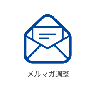 メルマガ調整