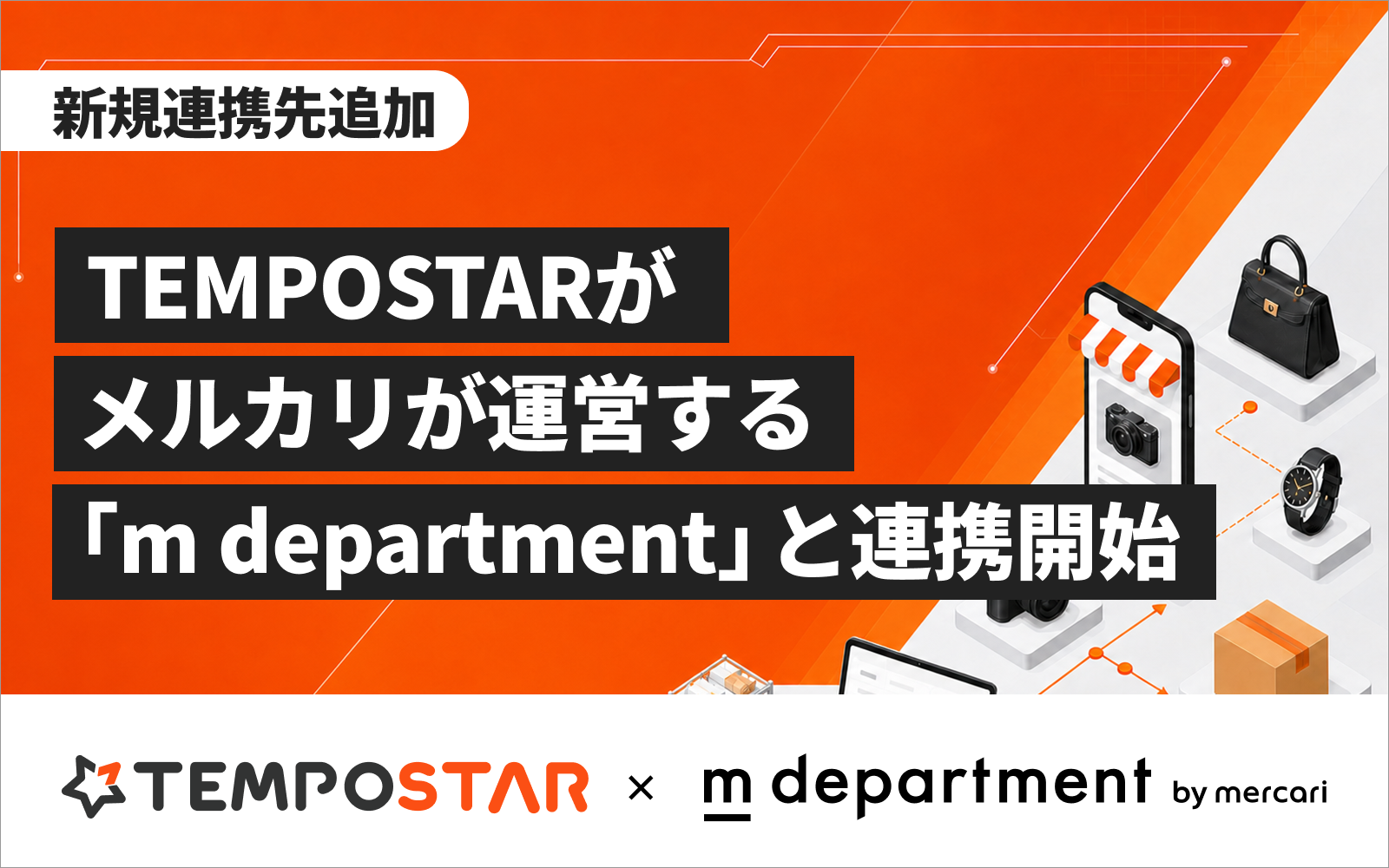 EC一元管理システム「TEMPOSTAR」、メルカリが運営するプロが品質を保証するリユースサービス「m department（エムデパートメント）」との連携開始