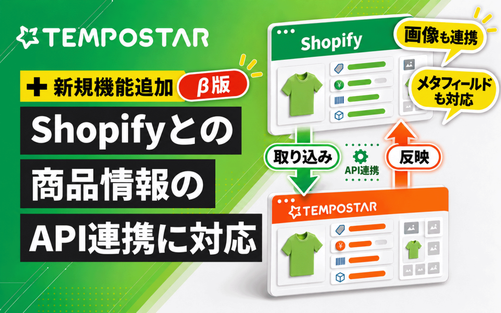 TEMPOSTAR、Shopifyとの商品情報API連携をβ版で提供開始